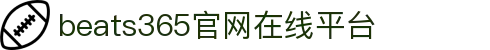 beats365(中国区)-唯一官方网站